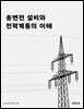 송변전 설비와 전력계통의 이해