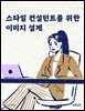 스타일 컨설턴트를 위한 이미지 설계