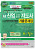 2027 AI 산업안전보건지도사 1: 산업안전보건법령 1차 필기 기출문제집