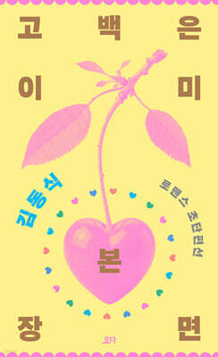 고백은 이미 본 장면