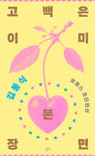 고백은 이미 본 장면
