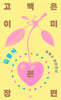 고백은 이미 본 장면
