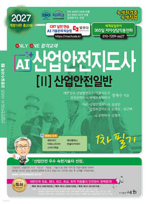 2027 AI 산업안전지도사 2: 산업안전일반 1차 필기