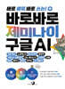 바로바로 제미나이 X 구글 AI