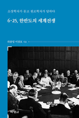 6.25, 한반도의 세계전쟁