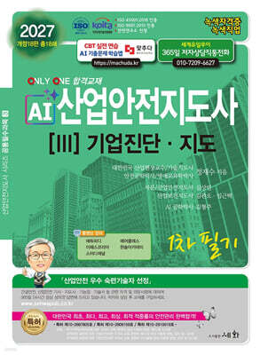 2027 AI 산업안전지도사 3: 기업진단·지도 1차 필기