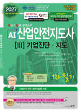 2027 AI 산업안전지도사 3: 기업진단·지도 1차 필기