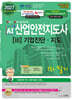 2027 AI 산업안전지도사 3: 기업진단·지도 1차 필기