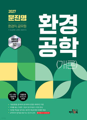 2027 문진영 환경직 공무원 환경공학(개론)
