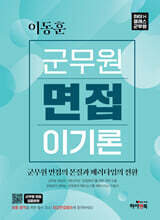이동훈 군무원 면접 이기론