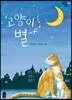 고양이 별
