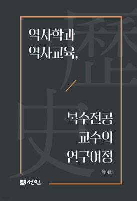 역사학과 역사교육, 복수전공 교수의 연구 여정
