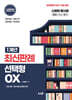 신광은 형사법 1개년 최신판례 선택형 OX (26년 2차대비)