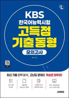 시대에듀 KBS 한국어능력시험 고득점 기출 동형 모의고사