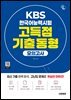 시대에듀 KBS 한국어능력시험 고득점 기출 동형 모의고사