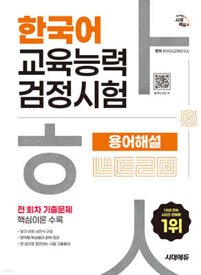 시대에듀 한국어교육능력검정시험 용어해설