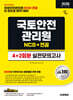 2026 시대에듀 국토안전관리원 NCS&전공 실전모의고사 4+2회분