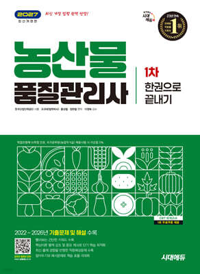 2027 시대에듀 농산물품질관리사 1차 한권으로 끝내기