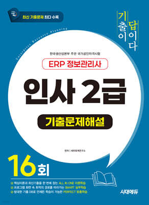 시대에듀 기출이 답이다 ERP 정보관리사 인사 2급 기출문제해설 16회