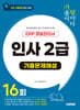 시대에듀 기출이 답이다 ERP 정보관리사 인사 2급 기출문제해설 16회