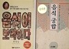 음식 궁합 + 음식이 보약이다