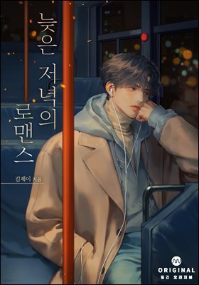 늦은 저녁의 로맨스