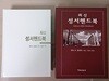 최신 성서 핸드북