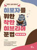 히포자를 위한 착한 히브리어 문법