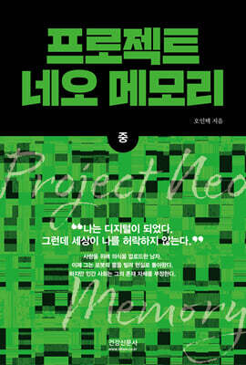 프로젝트 네오 메모리 (중)