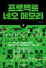 프로젝트 네오 메모리 (중)