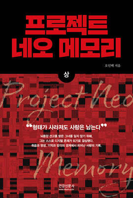 프로젝트 네오 메모리 (상)