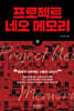 프로젝트 네오 메모리 (상)
