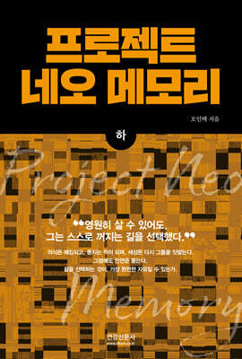 프로젝트 네오 메모리 (하)