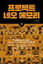 프로젝트 네오 메모리 (하)