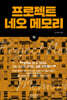 프로젝트 네오 메모리 (하)