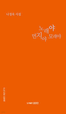 노래야 먼지야 모래야