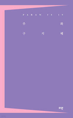 주화