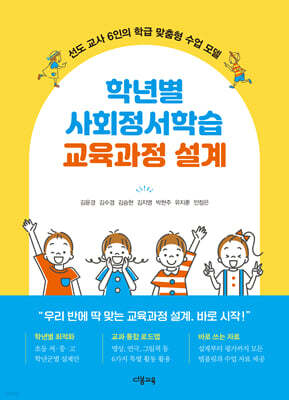 학년별 사회정서학습 교육과정 설계