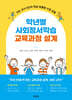 학년별 사회정서학습 교육과정 설계