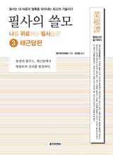 필사의 쓸모 3 : 채근담편