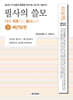 필사의 쓸모 3 : 채근담편
