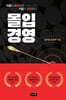 몰입경영