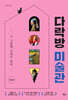 다락방 미술관