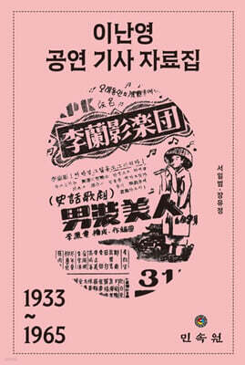 이난영 공연 기사 자료집(1933~1965)