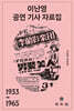 이난영 공연 기사 자료집(1933~1965)