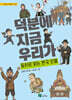 덕분에 지금 우리가