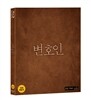 변호인 (일반판) : 블루레이