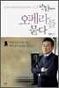박종호에게 오페라를 묻다