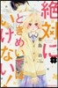 絶對にときめいてはいけない! 1