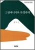 그린 에너지와 환경촉매
